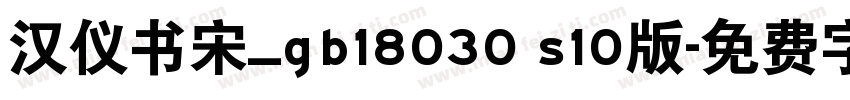 汉仪书宋_gb18030 s10版字体转换